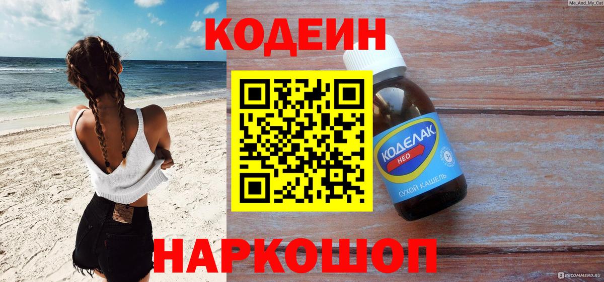 цена   Кодеин Purple Drank  Вход с VPN  Азов  Кодеиновый сироп Lean Purple Drank 