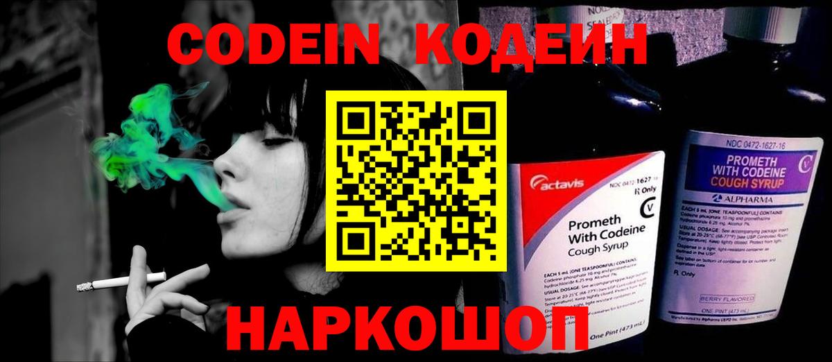Codein напиток Lean (лин) Азов